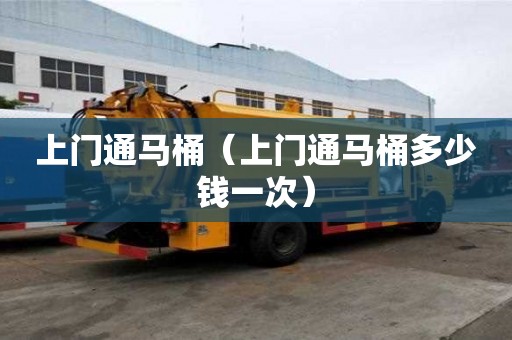上门通马桶(上门通马桶多少钱一次) 上门通马桶(上门通马桶多少钱一次)