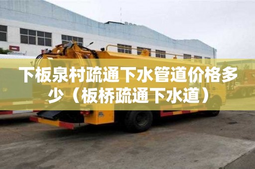 下板泉村疏通下水管道价格多少（板桥疏通下水道）