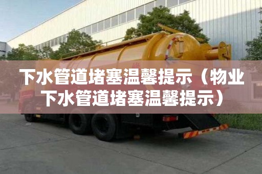 下水管道堵塞温馨提示（物业下水管道堵塞温馨提示）