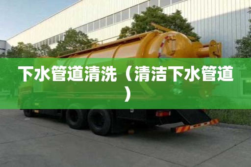 下水管道清洗（清洁下水管道）