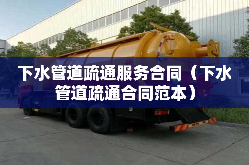 下水管道疏通服务合同（下水管道疏通合同范本）