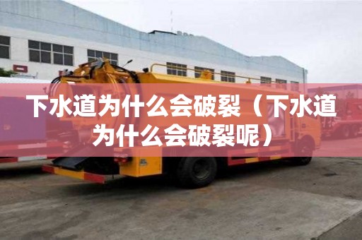 下水道为什么会破裂（下水道为什么会破裂呢）