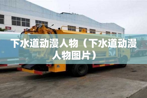下水道动漫人物（下水道动漫人物图片）