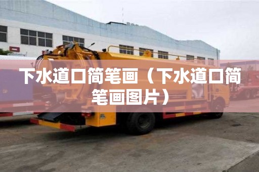 下水道口简笔画（下水道口简笔画图片）