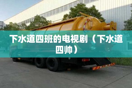 下水道四班的电视剧（下水道四帅）