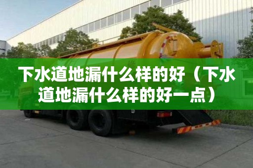 下水道地漏什么样的好（下水道地漏什么样的好一点）