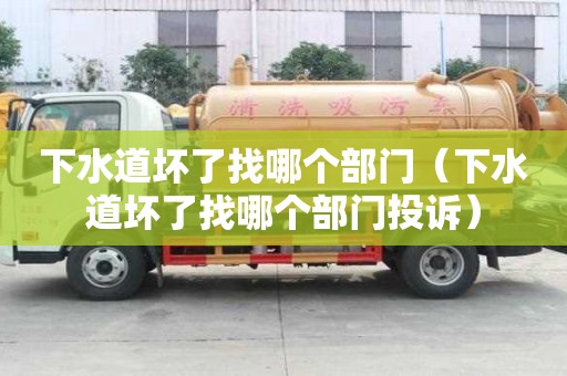 下水道坏了找哪个部门（下水道坏了找哪个部门投诉）