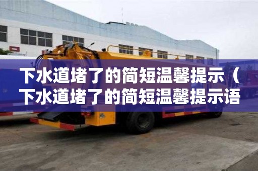 下水道堵了的简短温馨提示(下水道堵了的简短温馨提示语) 下水道堵了的简短温馨提示(下水道堵了的简短温馨提示语)