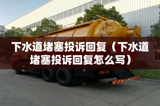 下水道堵塞投诉回复（下水道堵塞投诉回复怎么写）