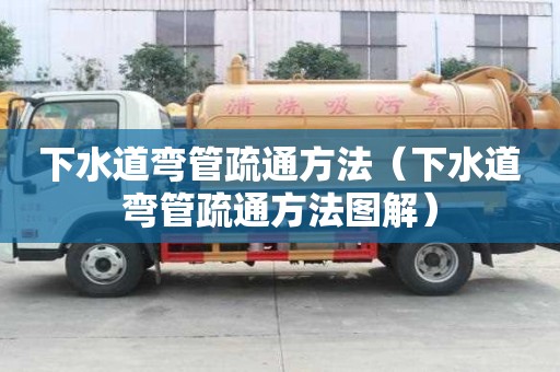 下水道弯管疏通方法（下水道弯管疏通方法图解）