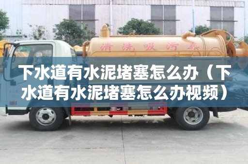 下水道有水泥堵塞怎么办（下水道有水泥堵塞怎么办视频）