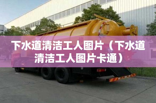下水道清洁工人图片（下水道清洁工人图片卡通）