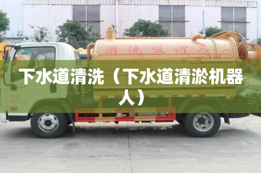 下水道清洗（下水道清淤机器人）