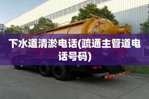 下水道清淤电话(疏通主管道电话号码) 下水道清淤电话(疏通主管道电话号码)
