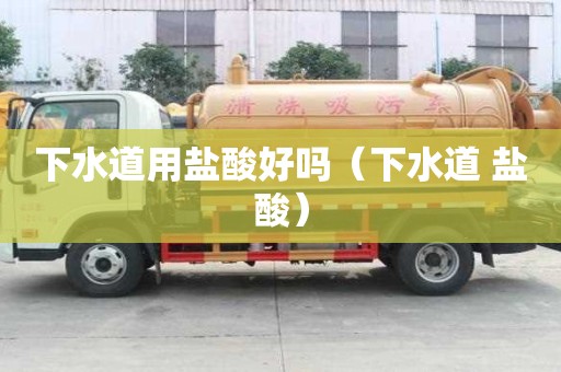 下水道用盐酸好吗（下水道 盐酸）