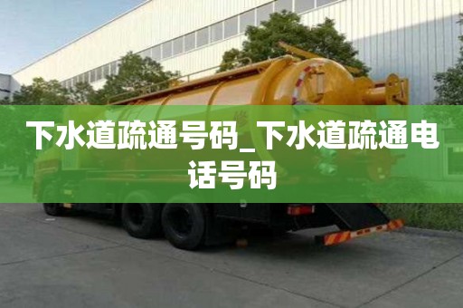 下水道疏通号码_下水道疏通电话号码