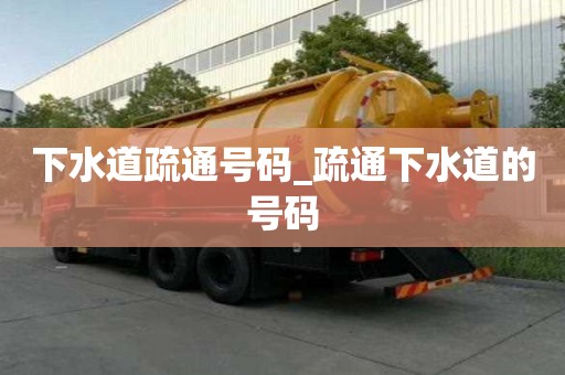 下水道疏通号码_疏通下水道的号码