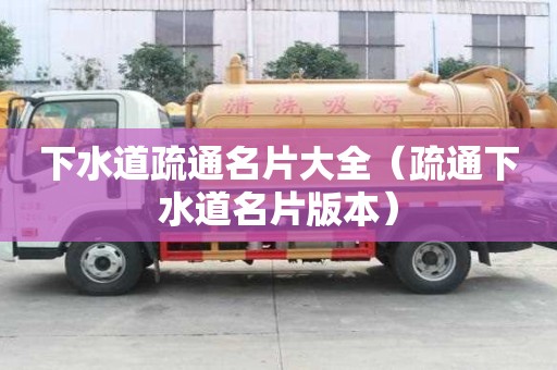 下水道疏通名片大全（疏通下水道名片版本）