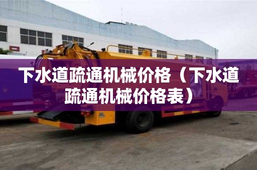 下水道疏通机械价格（下水道疏通机械价格表）