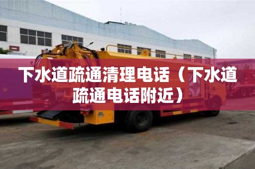 下水道疏通清理电话（下水道疏通电话附近）