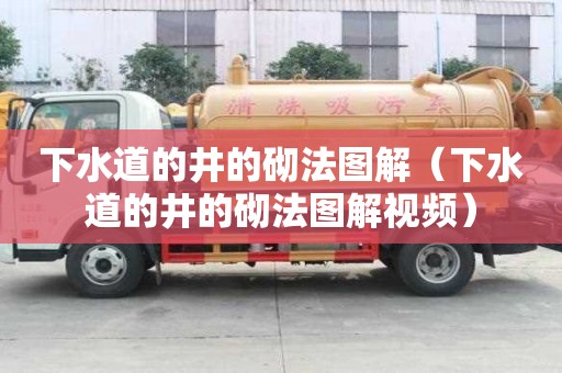 下水道的井的砌法图解（下水道的井的砌法图解视频）
