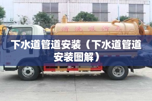 下水道管道安装（下水道管道安装图解）