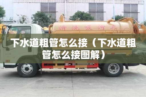 下水道粗管怎么接（下水道粗管怎么接图解）