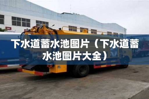 下水道蓄水池图片（下水道蓄水池图片大全）