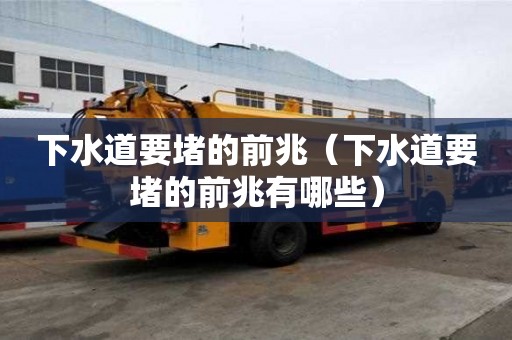 下水道要堵的前兆（下水道要堵的前兆有哪些）