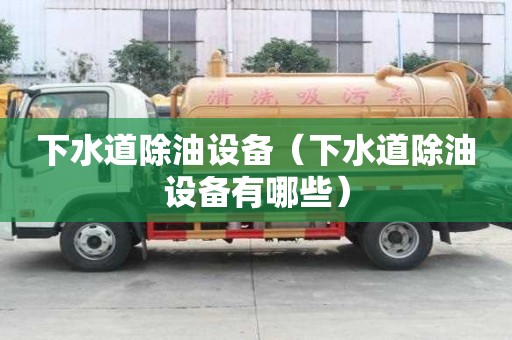 下水道除油设备（下水道除油设备有哪些）