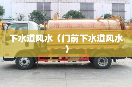 下水道风水（门前下水道风水）