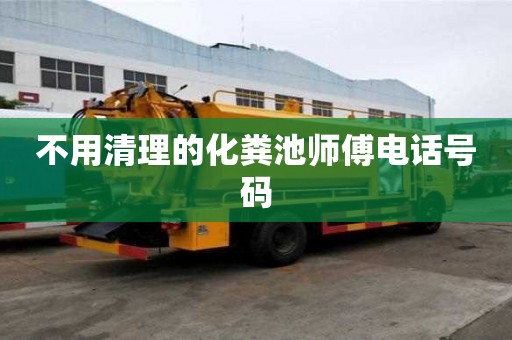 不用清理的化粪池师傅电话号码