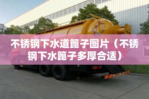 不锈钢下水道篦子图片（不锈钢下水篦子多厚合适）