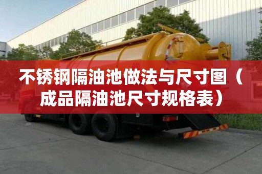 不锈钢隔油池做法与尺寸图（成品隔油池尺寸规格表）