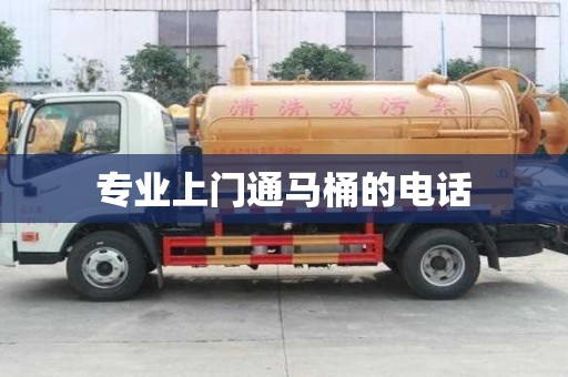专业上门通马桶的电话