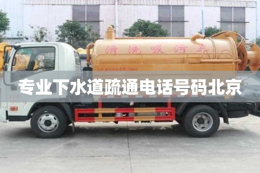 专业下水道疏通电话号码北京
