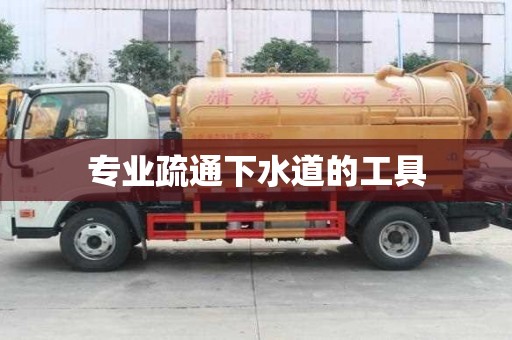 专业疏通下水道的工具