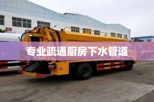 专业疏通厨房下水管道 专业疏通厨房下水管道