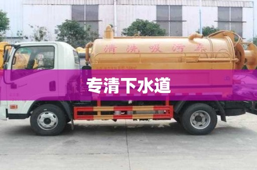 专清下水道