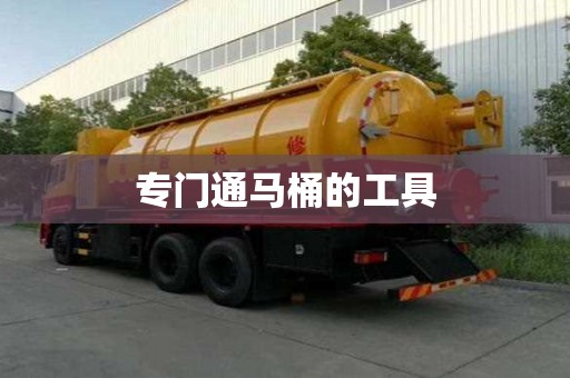 专门通马桶的工具