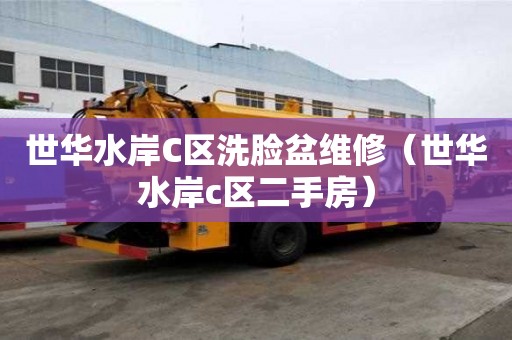 世华水岸C区洗脸盆维修（世华水岸c区二手房）