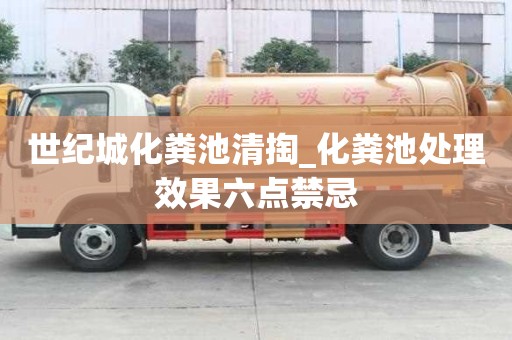 世纪城化粪池清掏_化粪池处理效果六点禁忌