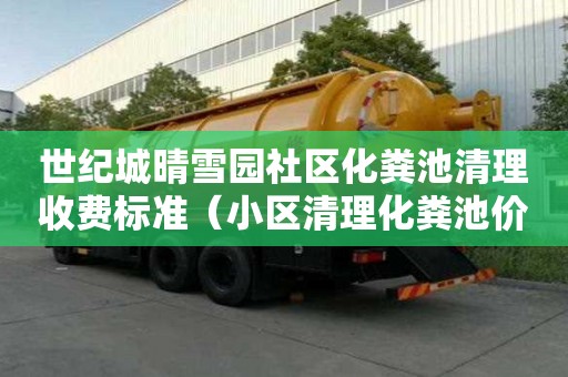 世纪城晴雪园社区化粪池清理收费标准（小区清理化粪池价格）
