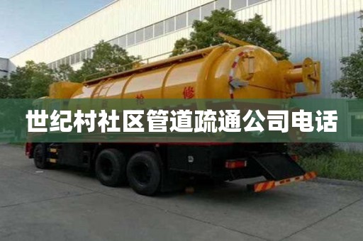 世纪村社区管道疏通公司电话