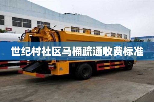 世纪村社区马桶疏通收费标准