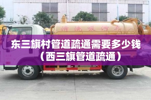 东三旗村管道疏通需要多少钱(西三旗管道疏通) 东三旗村管道疏通需要多少钱(西三旗管道疏通)