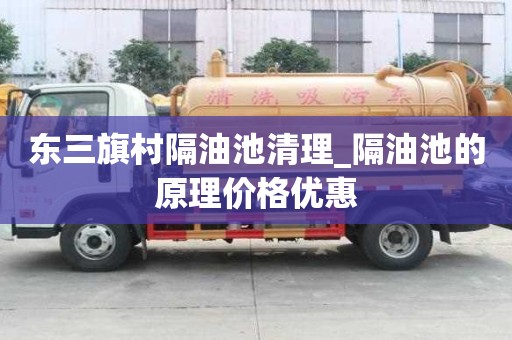 东三旗村隔油池清理_隔油池的原理价格优惠