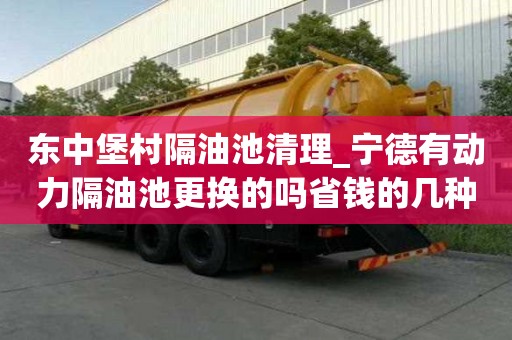 东中堡村隔油池清理_宁德有动力隔油池更换的吗省钱的几种办法