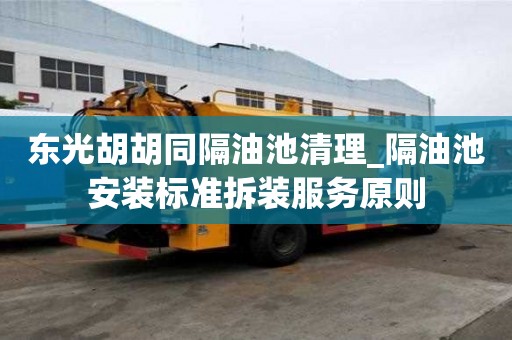 东光胡胡同隔油池清理_隔油池安装标准拆装服务原则