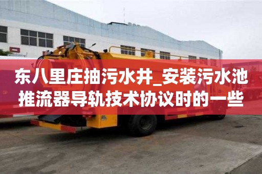 东八里庄抽污水井_安装污水池推流器导轨技术协议时的一些小窍门